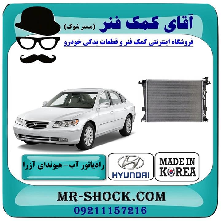 رادیاتور آب هیوندای آزرا 2007-2011 برند وارداتی ساخت کره جنوبی